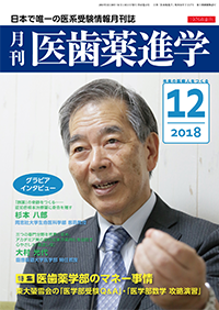 月刊「医歯薬進学」2018年12月号｜株式会社オフィス福永