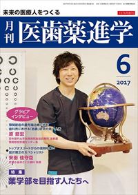 月刊「医歯薬進学」2017年６月号｜株式会社オフィス福永