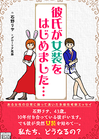 彼氏が女装をはじめました…