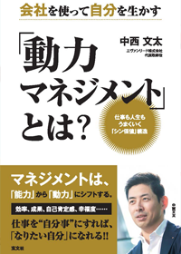 会社を使って自分を生かす「動力マネジメント」とは？