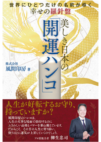 書籍企画・編集・翻訳・校正のプロ｜株式会社オフィス福永 | 世界にひとつだけの名前が導く　美しき日本のハンコ