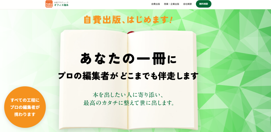 書籍企画・編集・翻訳・校正のプロ｜株式会社オフィス福永 | 出版プロデュース業を開始しました