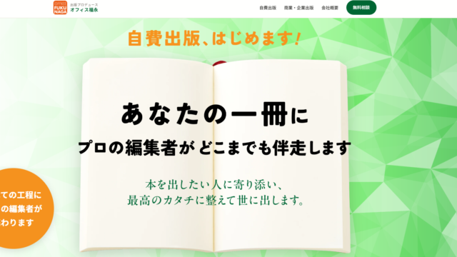 書籍企画・編集・翻訳・校正のプロ｜株式会社オフィス福永 | 出版プロデュース業を開始しました